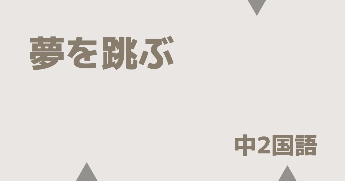 【中2国語】夢を跳ぶの定期テスト