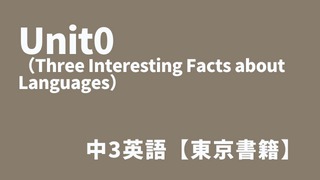 Unit0（Three Interesting Facts about Languages）アイキャッチ