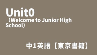 Unit0（Welcome to Junior High School）アイキャッチ