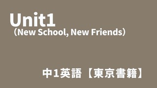 Unit1（New School, New Friends）アイキャッチ