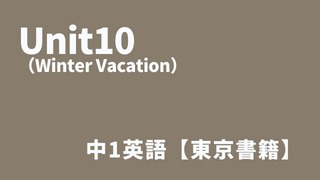Unit10（Winter Vacation）中2英語アイキャッチ