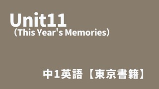 Unit11（This Year's Memories）中1英語アイキャッチ