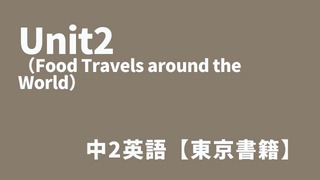 Unit2（Food Travels around the World）アイキャッチ