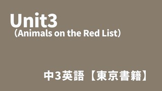 Animals on the Red List（unit3）アイキャッチ
