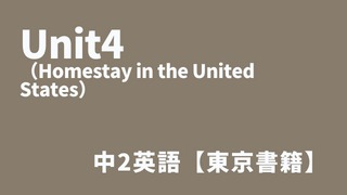 Unit4（Homestay in the United States）アイキャッチ