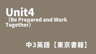 Unit4（Be Prepared and Work Together）中3英語アイキャッチ