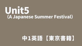 Unit5（A Japanese Summer Festival）中1英語サムネイル
