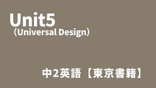 Unit5（Universal Design）中2英語アイキャッチ
