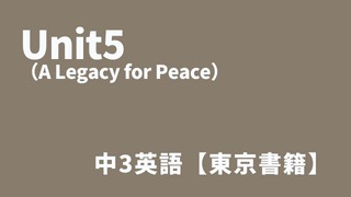 Unit5（A Legacy for Peace）中3英語アイキャッチ