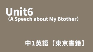 Unit6（A Speech about My Btother）中1英語アイキャッチ