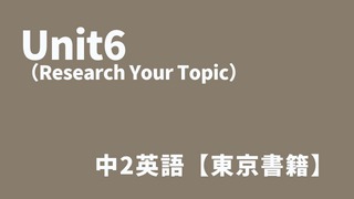 Unit6（Research Your Topic）中2英語アイキャッチ