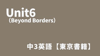 Unit6（Beyond Borders）中3アイキャッチ