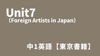 Unit7（Foreign Artists in Japan）中1英語アイキャッチ