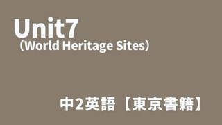Unit7 （World Heritage Sites）中2英語アイキャッチ