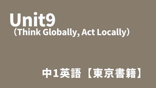 Unit9（Think Globally, Act Locally）中1英語アイキャッチ