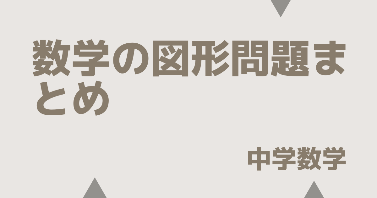 中学数学の図形問題まとめアイキャッチ画像