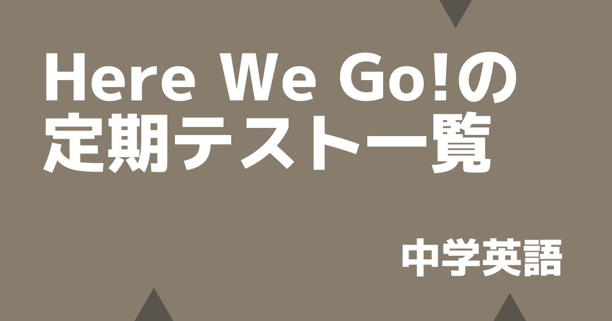 Here We Go!の定期テスト対策一覧アイキャッチ