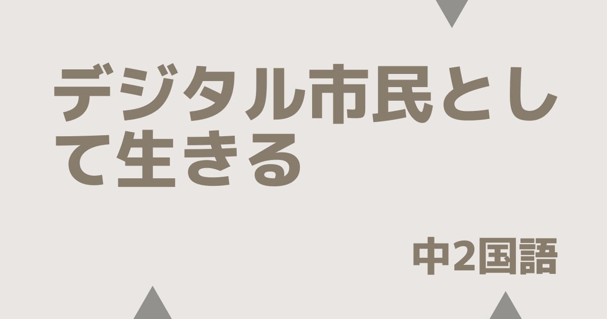 デジタル市民として生きる