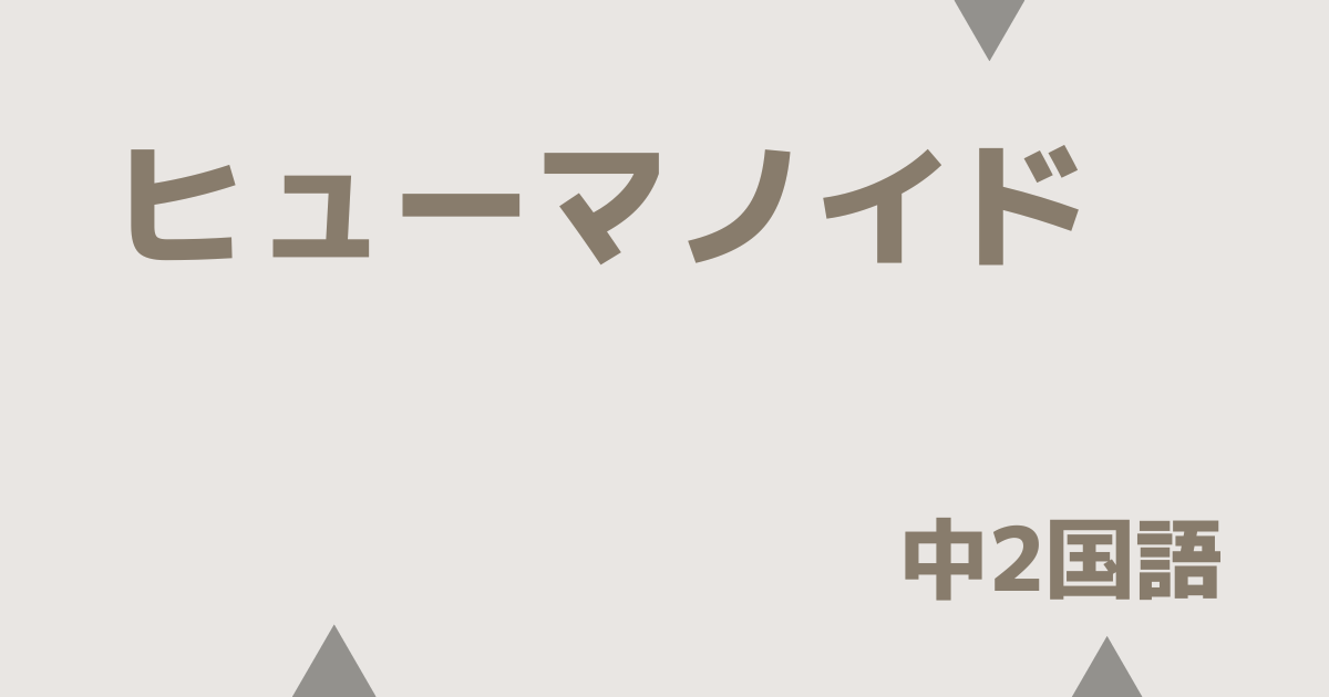 ヒューマノイド