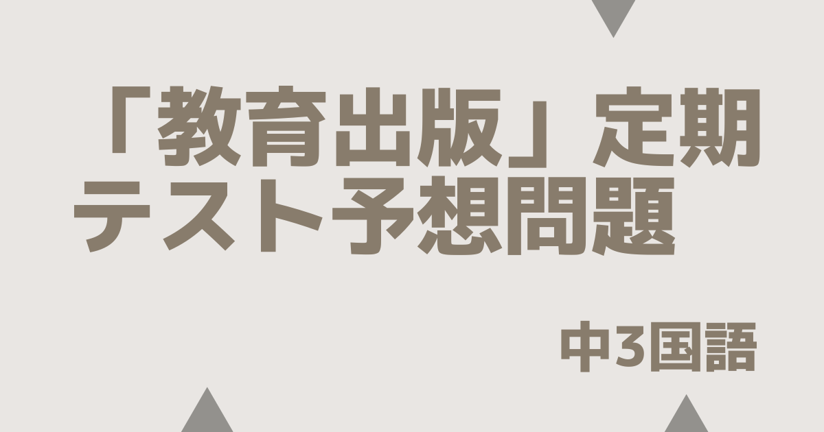 中3国語「教育出版」定期テスト予想問題まとめ