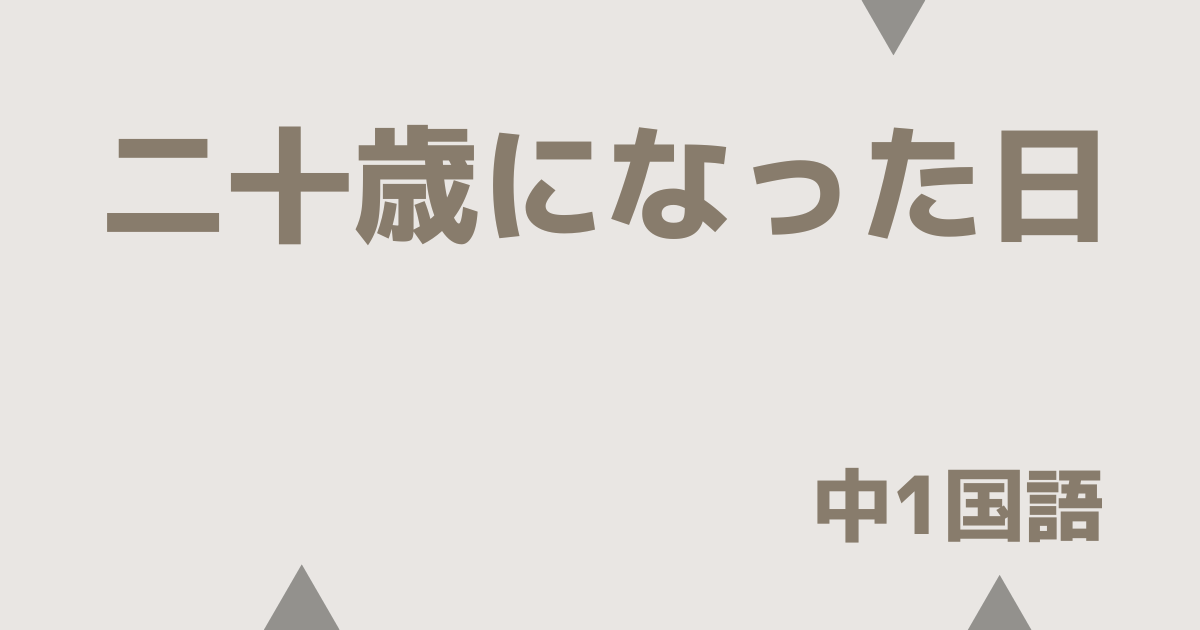 【中1国語】二十歳になった日｜定期テスト
