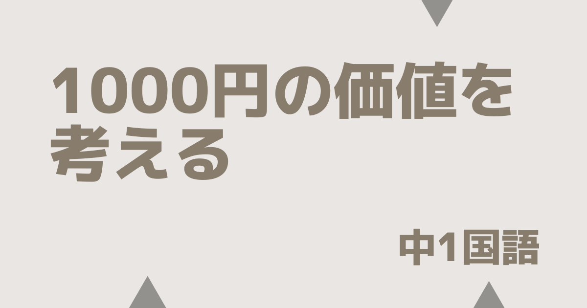 【中1国語】1000円の価値を考える｜定期テスト