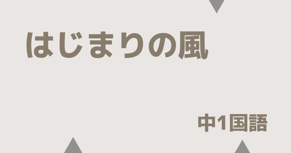【中1国語】はじまりの風｜定期テスト