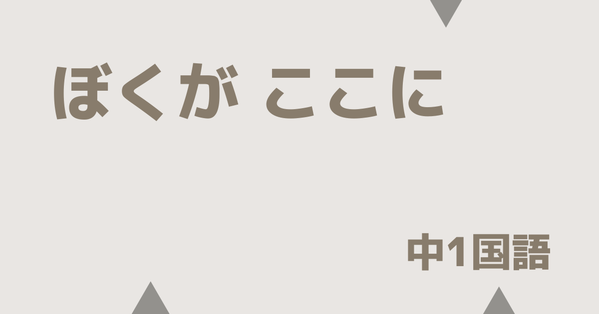 【中1国語】ぼくがここに｜定期テスト