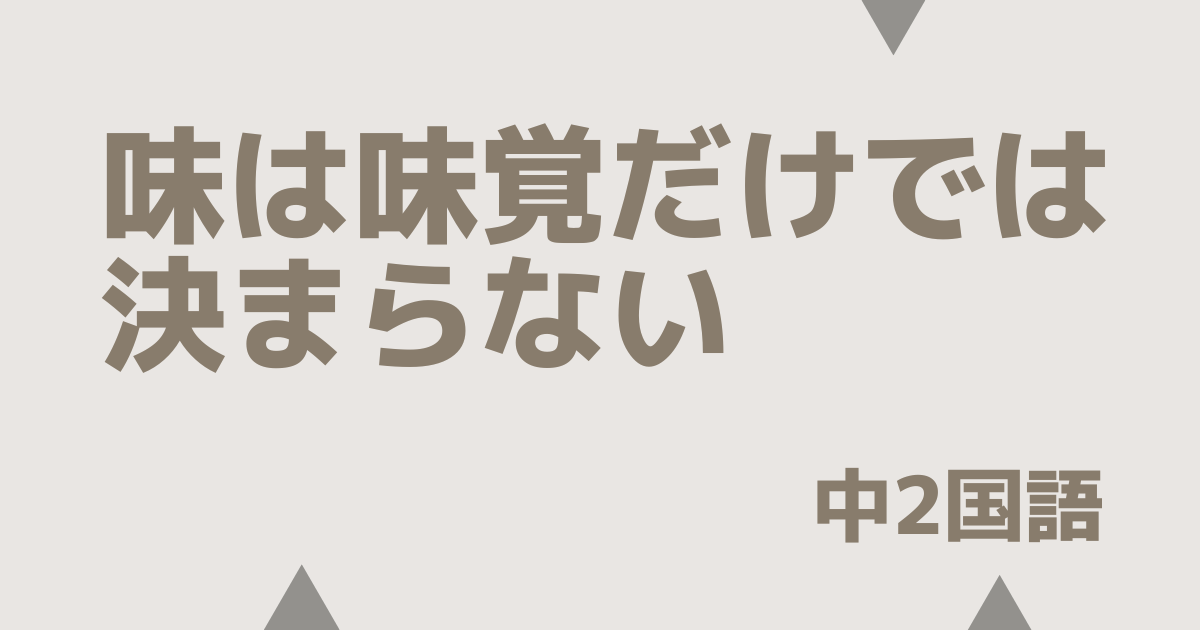 【中2国語】味は味覚だけでは決まらない｜定期テスト