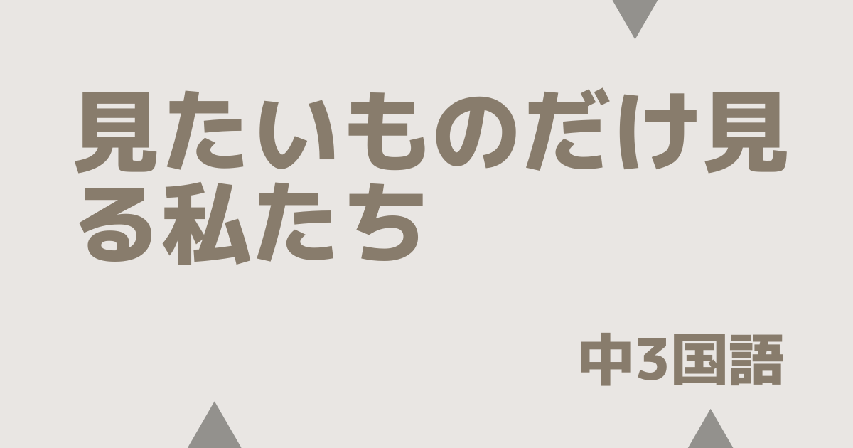 【中3国語】見たいものだけ見る私たち｜定期テスト