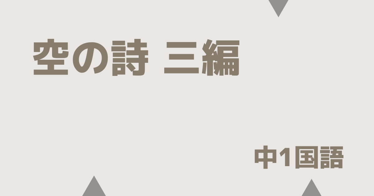 【中1国語】空の詩 三編｜定期テスト