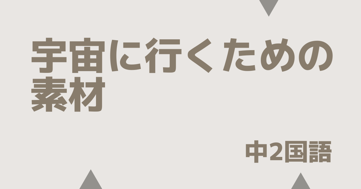 【中2国語】宇宙に行くための素材｜定期テスト