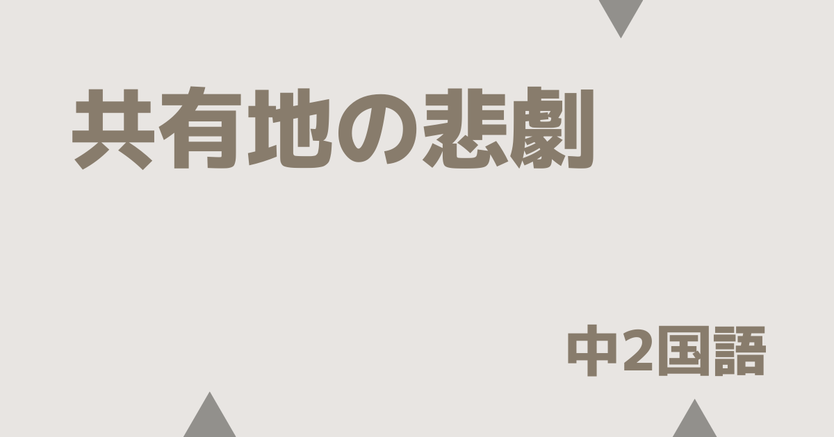 【中2国語】共有地の悲劇｜定期テスト