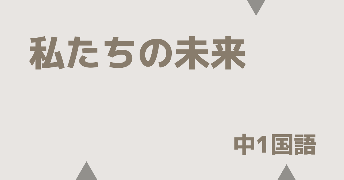 【中1国語】私たちの未来｜定期テスト