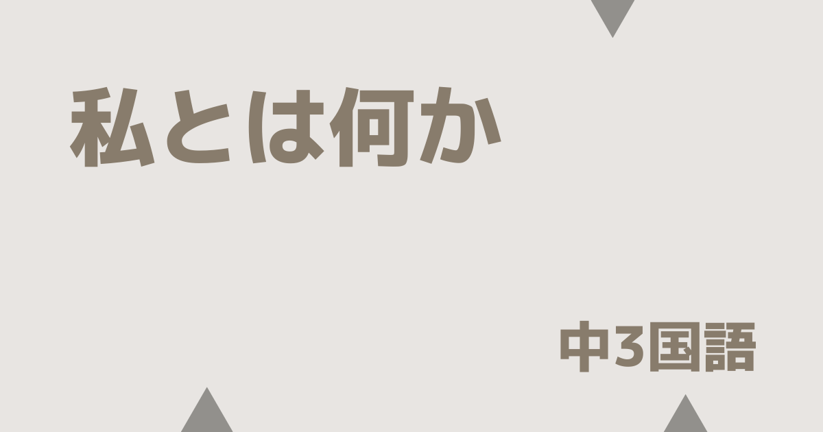 【中3国語】私とは何か｜定期テスト