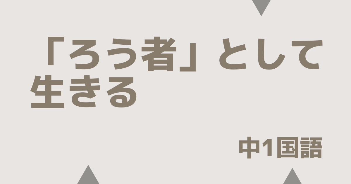【中1国語】「ろう者」として生きる｜定期テスト
