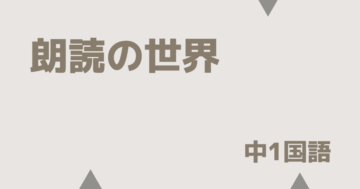 【中3国語】朗読の世界｜定期テスト