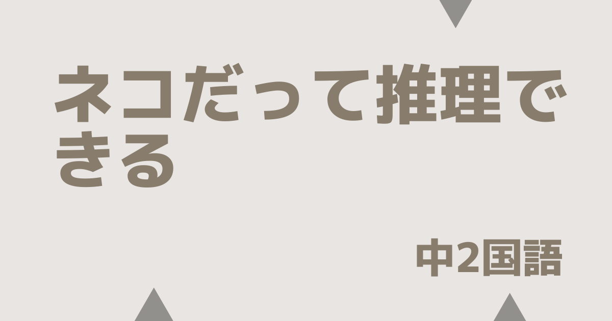 【中2国語】ネコだって推理できる｜定期テスト