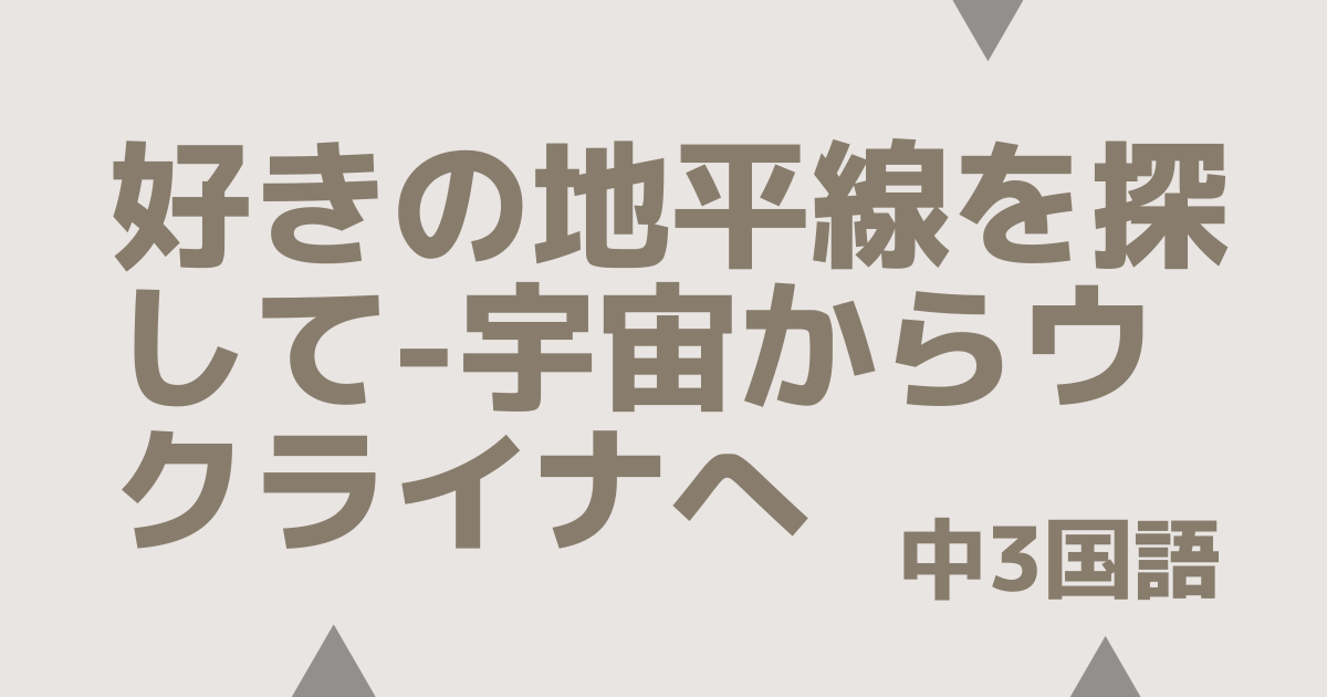 【中3国語】好きの地平線を探して-宇宙からウクライナへ｜定期テスト