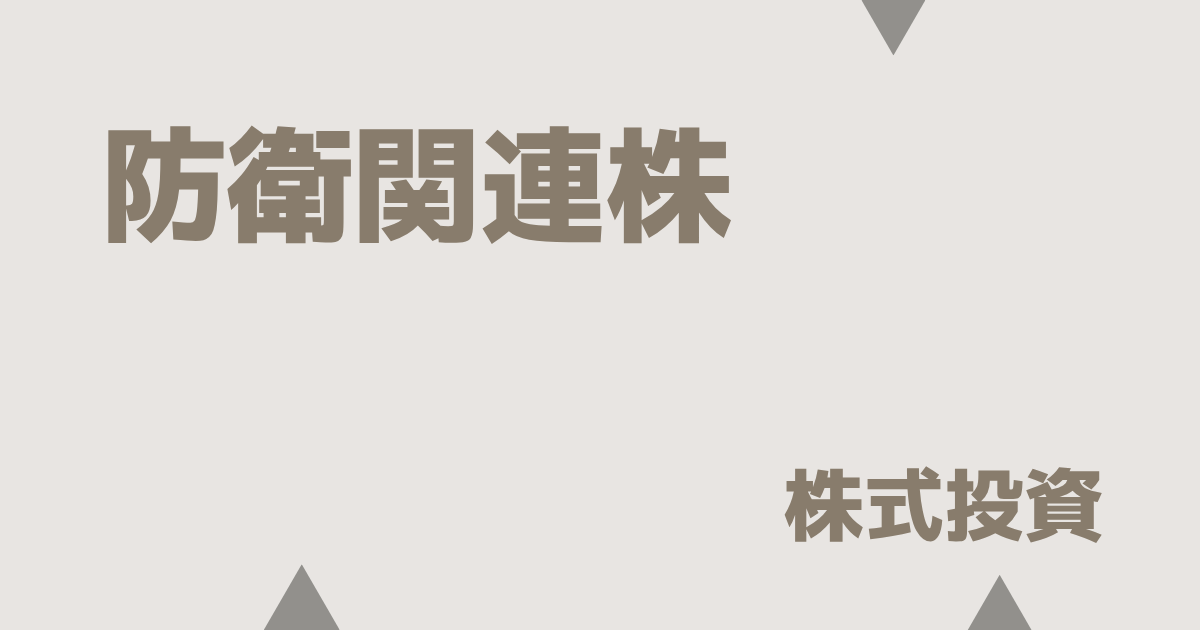 防衛関連株の新常識