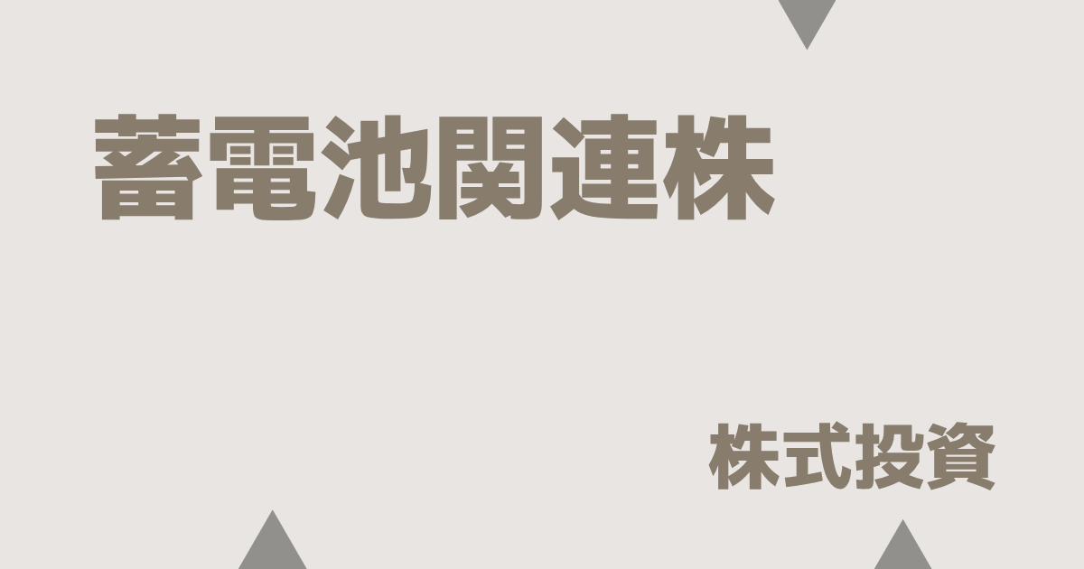 蓄電池関連株の新常識