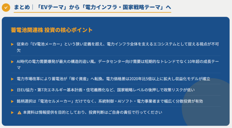 まとめ｜蓄電池関連株は「EVテーマ」から「電力インフラ・国家戦略テーマ」へ