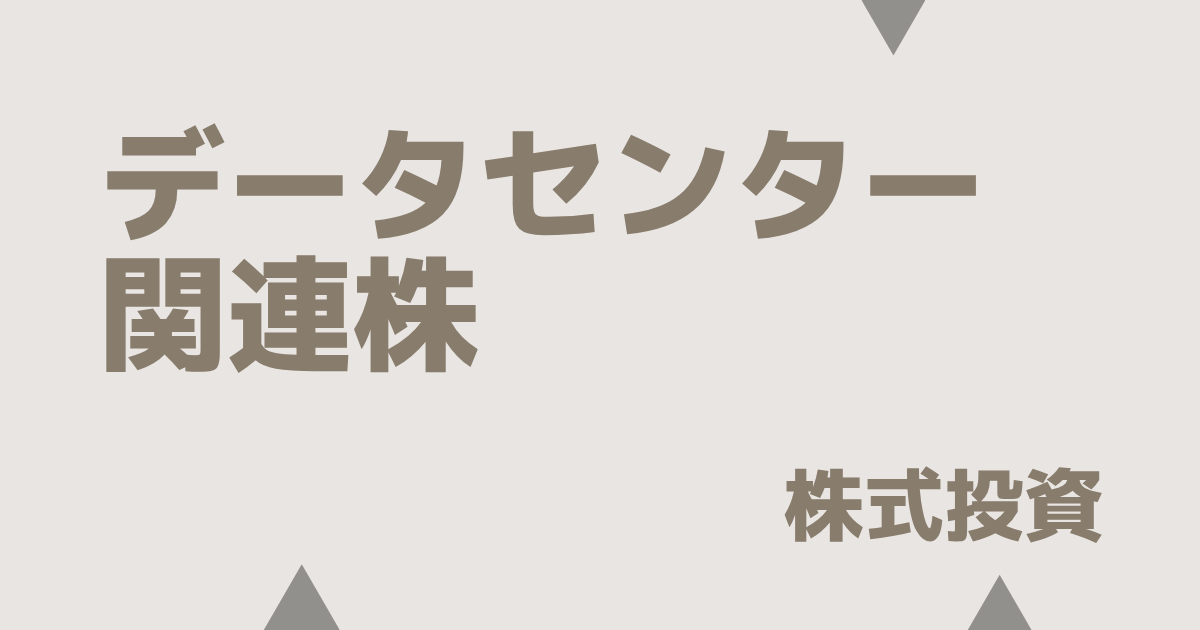 データセンター関連株