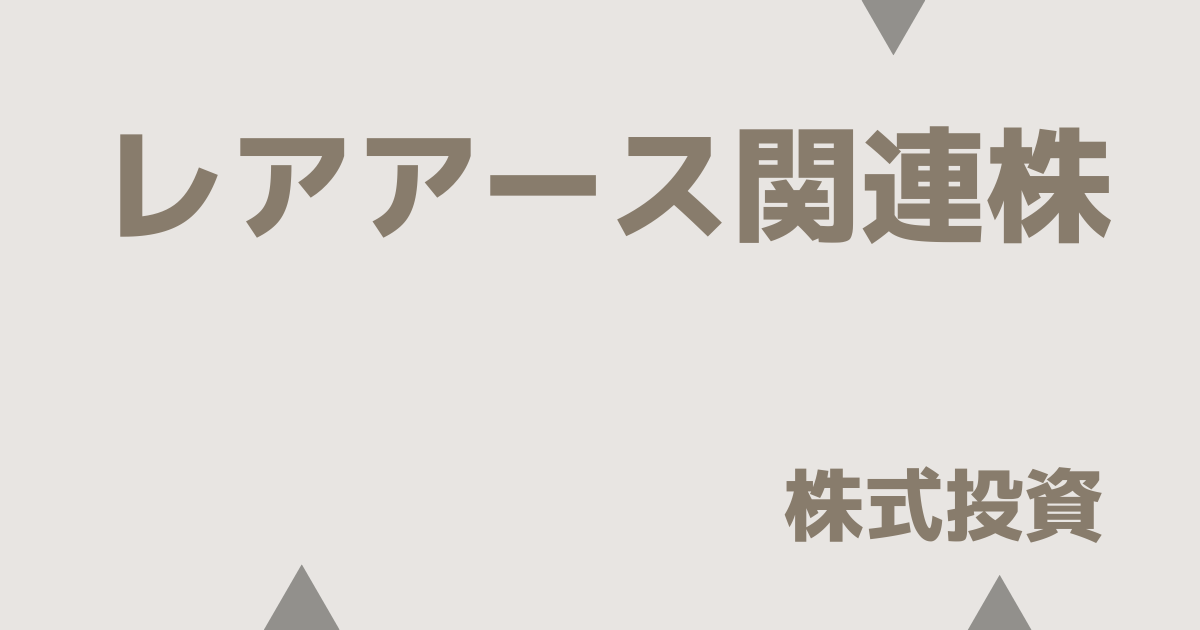 レアアース関連株
