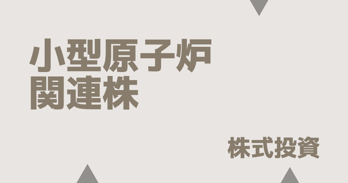 小型原子炉（SMR）の勝ち組銘柄・本命注目株