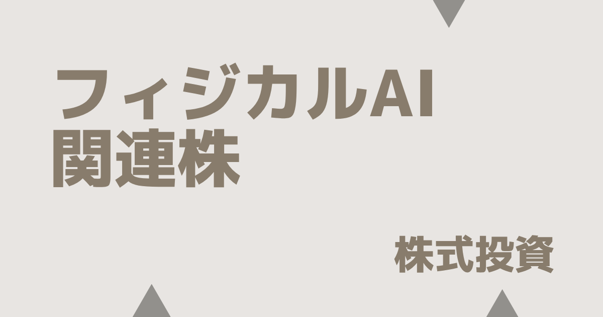 フィジカルAI関連株