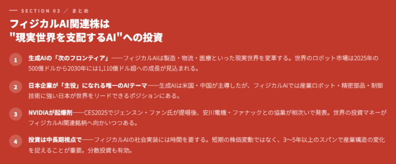 まとめ｜フィジカルAI関連株は“現実世界を支配するAI”への投資