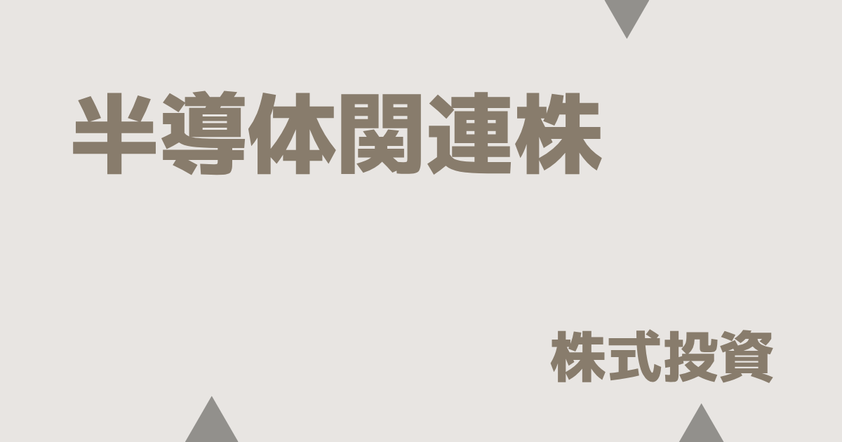 半導体関連株の新常識