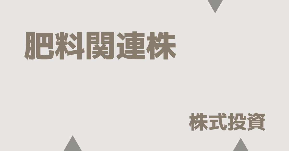 肥料関連株まとめ