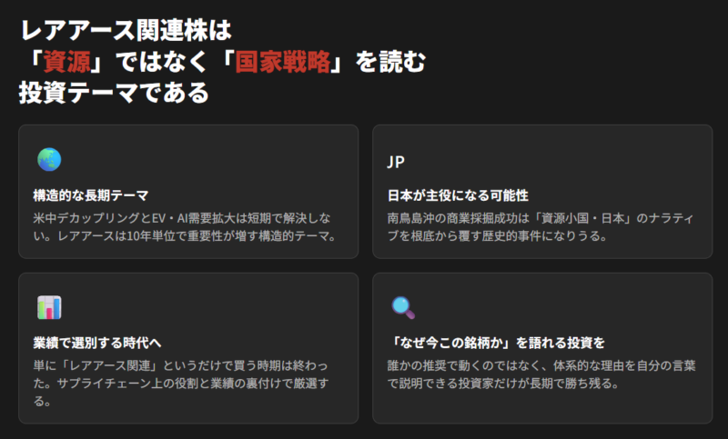 まとめ｜レアアース関連株は「資源」ではなく「国家戦略」を読む投資テーマ